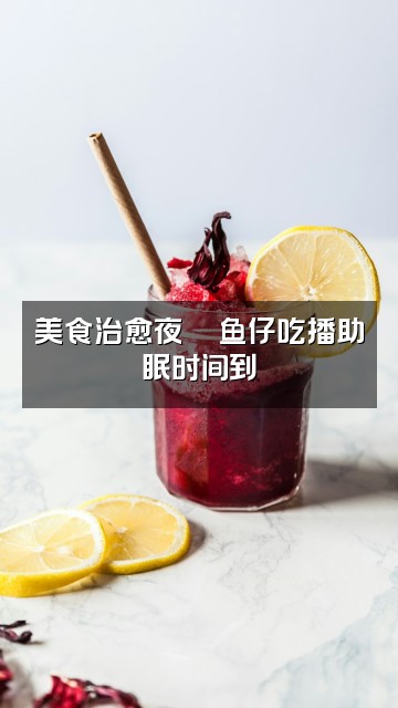 抖音鱼仔助眠视频封面:美食治愈夜🍜鱼仔吃播助眠时间到